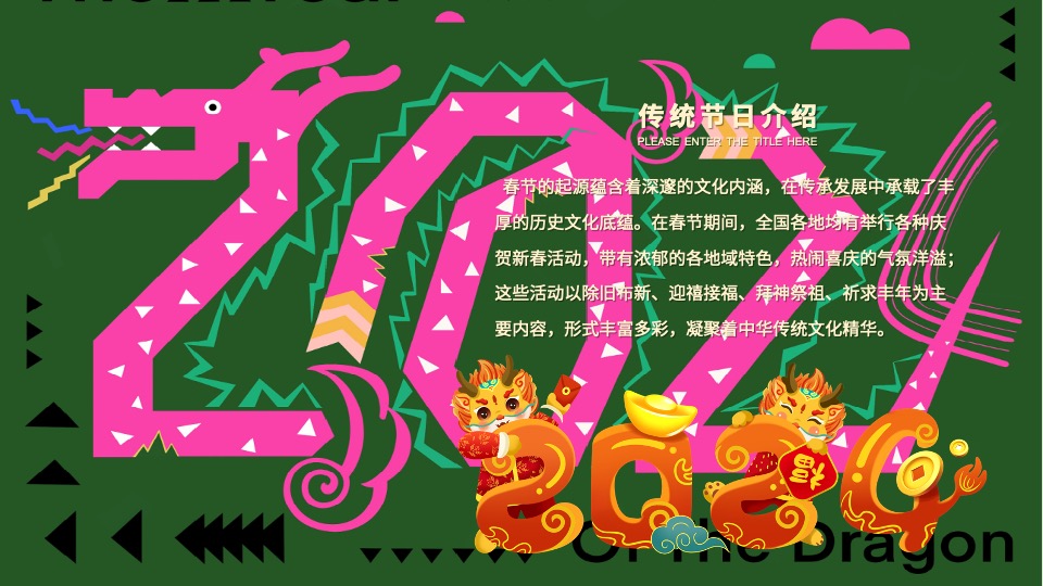 地产项目龙年1-2月份新春暖场（恭祝新春·龙行大运主题）活动策划方案