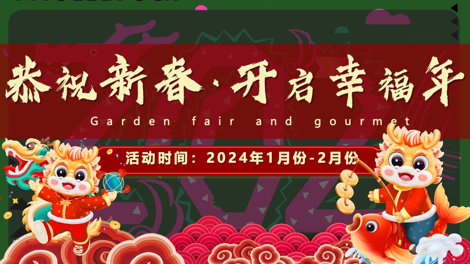 地产项目龙年1-2月份新春暖场（恭祝新春·龙行大运主题）活动策划方案