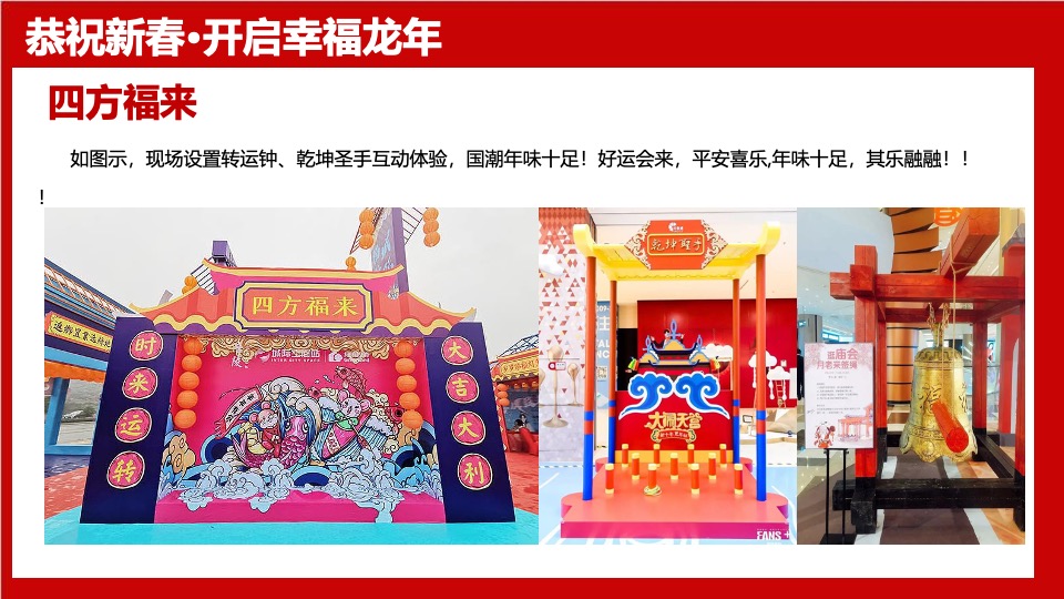 地产项目龙年1-2月份新春暖场（恭祝新春·龙行大运主题）活动策划方案