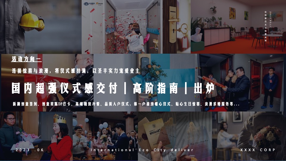 住房地产项目交付活动策划案