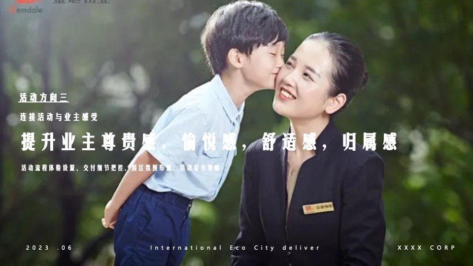 住房地产项目交付活动策划案