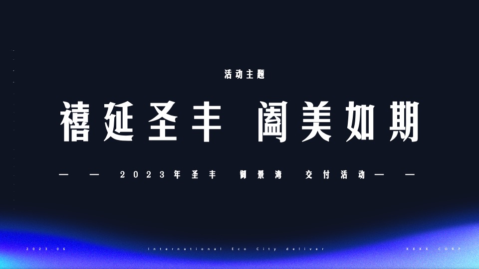 住房地产项目交付活动策划案