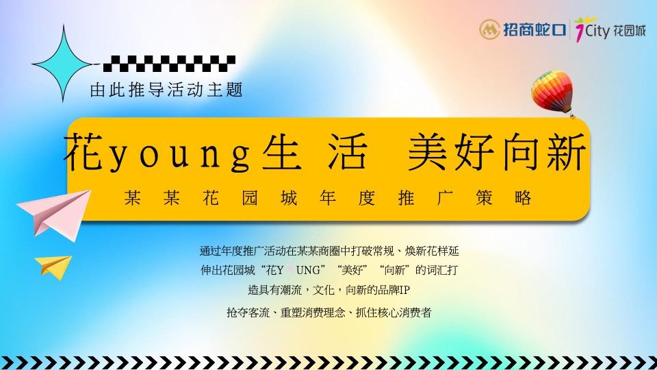 商业广场全年PR活动铺排（花young生活·美好向新主题）活动策划方案