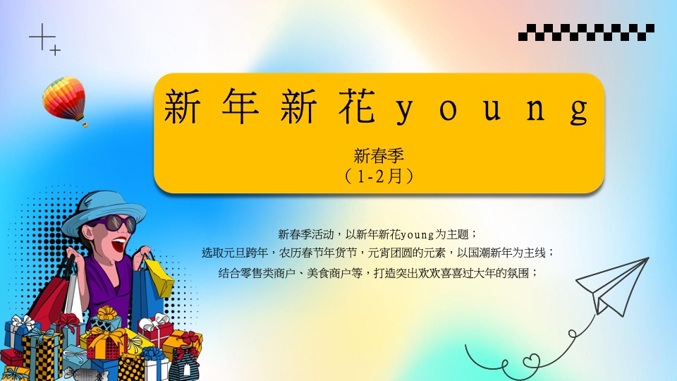商业广场全年PR活动铺排（花young生活·美好向新主题）活动策划方案