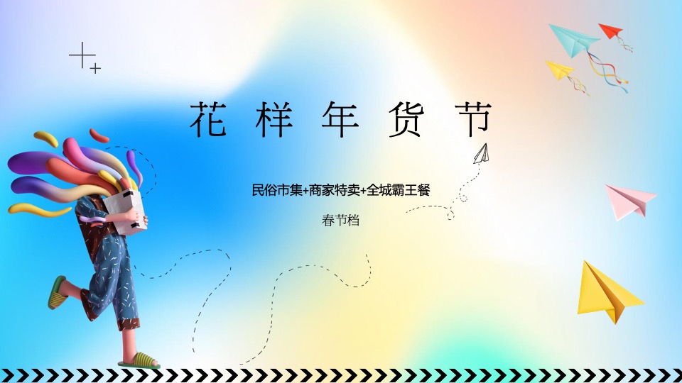 商业广场全年PR活动铺排（花young生活·美好向新主题）活动策划方案