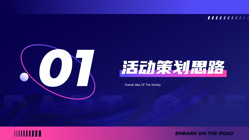 企业年会暨荣耀盛典（再启航·共征途主题）活动策划方案