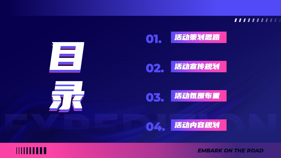 企业年会暨荣耀盛典（再启航·共征途主题）活动策划方案