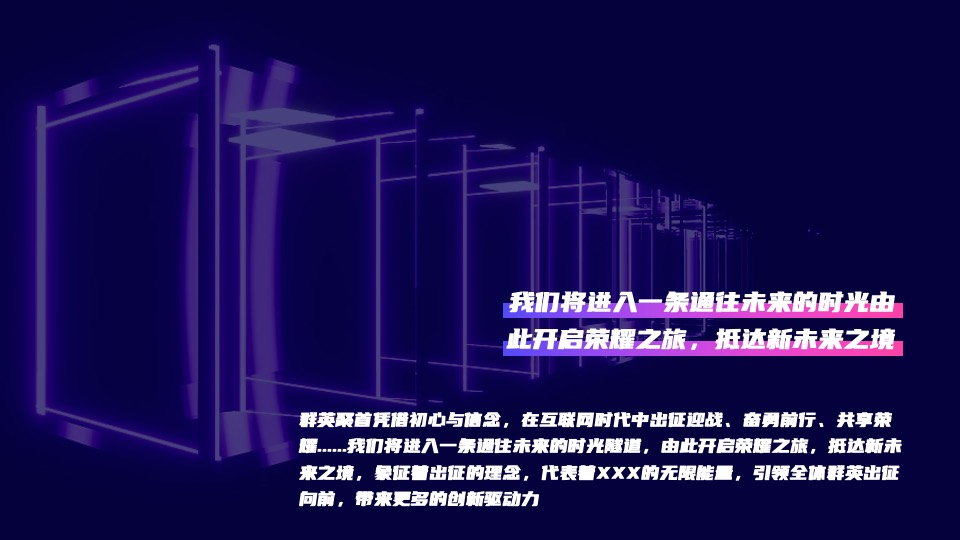 企业年会暨荣耀盛典（再启航·共征途主题）活动策划方案