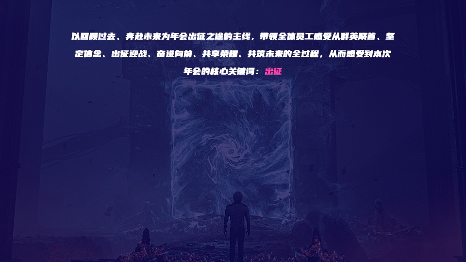 企业年会暨荣耀盛典（再启航·共征途主题）活动策划方案