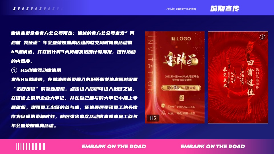 企业年会暨荣耀盛典（再启航·共征途主题）活动策划方案