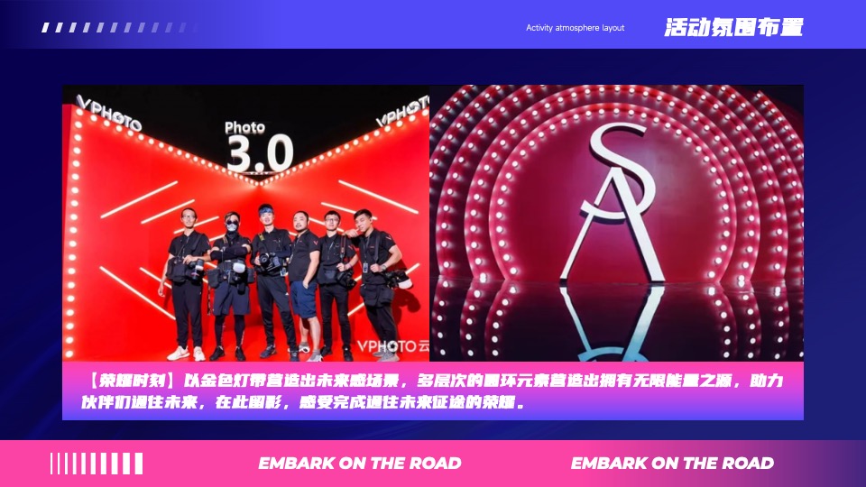 企业年会暨荣耀盛典（再启航·共征途主题）活动策划方案