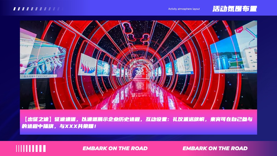 企业年会暨荣耀盛典（再启航·共征途主题）活动策划方案