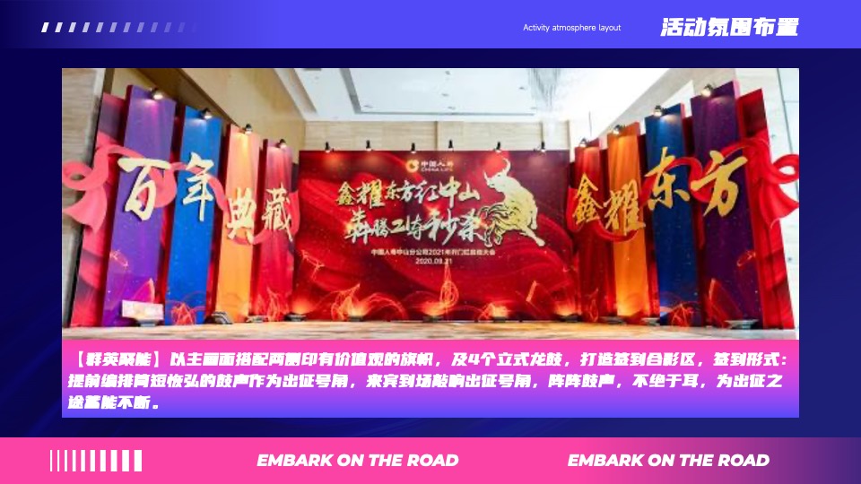 企业年会暨荣耀盛典（再启航·共征途主题）活动策划方案