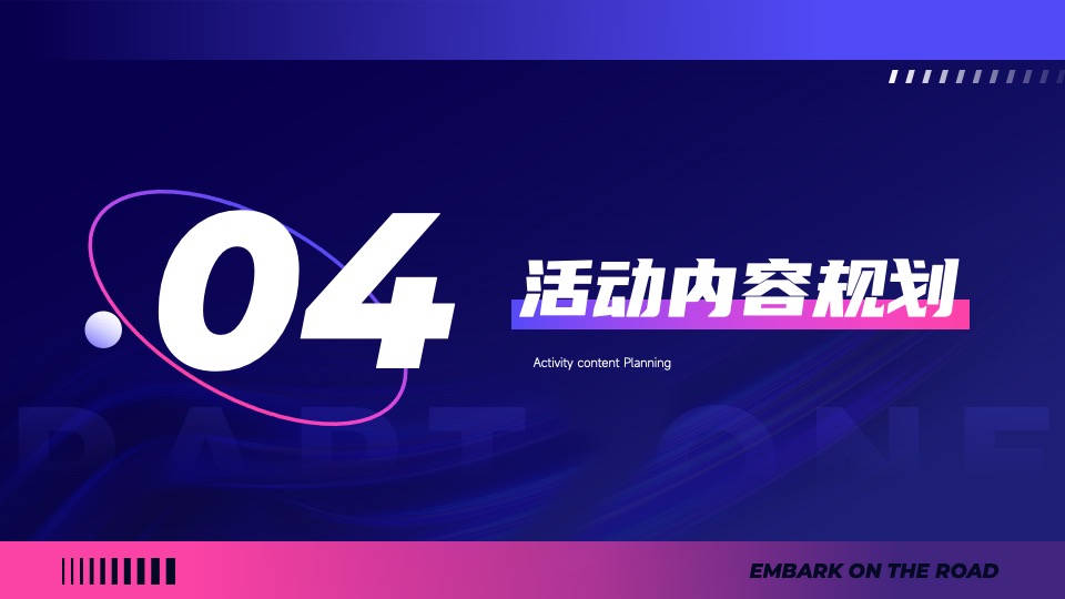企业年会暨荣耀盛典（再启航·共征途主题）活动策划方案