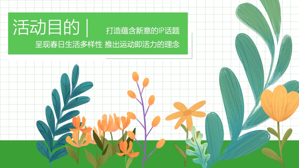 商业广场第一季度春季系列（春意正ON燃主题）活动策划方案