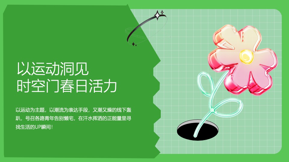 商业广场第一季度春季系列（春意正ON燃主题）活动策划方案