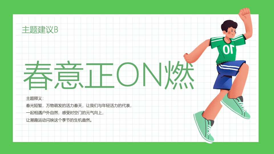 商业广场第一季度春季系列（春意正ON燃主题）活动策划方案