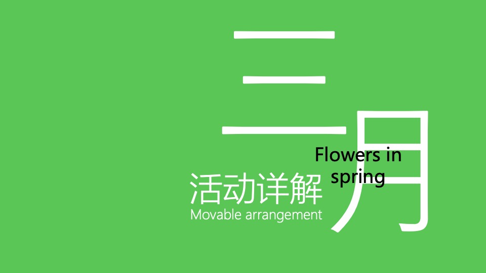 商业广场第一季度春季系列（春意正ON燃主题）活动策划方案