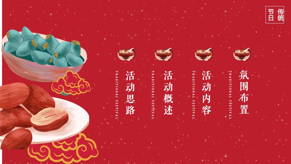 地产项目新春腊八节暖场（过了腊八就是年主题）活动策划方案