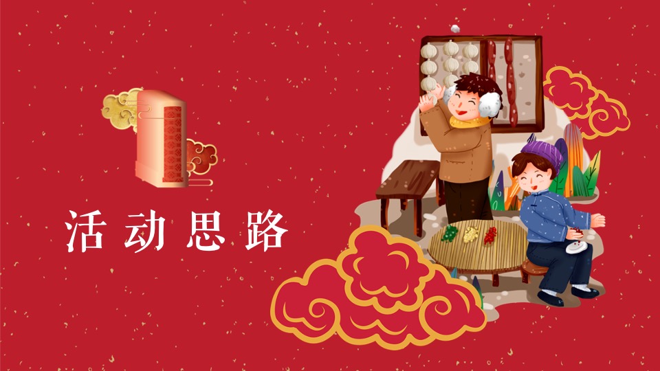 地产项目新春腊八节暖场（过了腊八就是年主题）活动策划方案