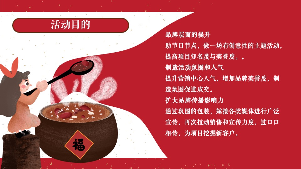 地产项目新春腊八节暖场（过了腊八就是年主题）活动策划方案