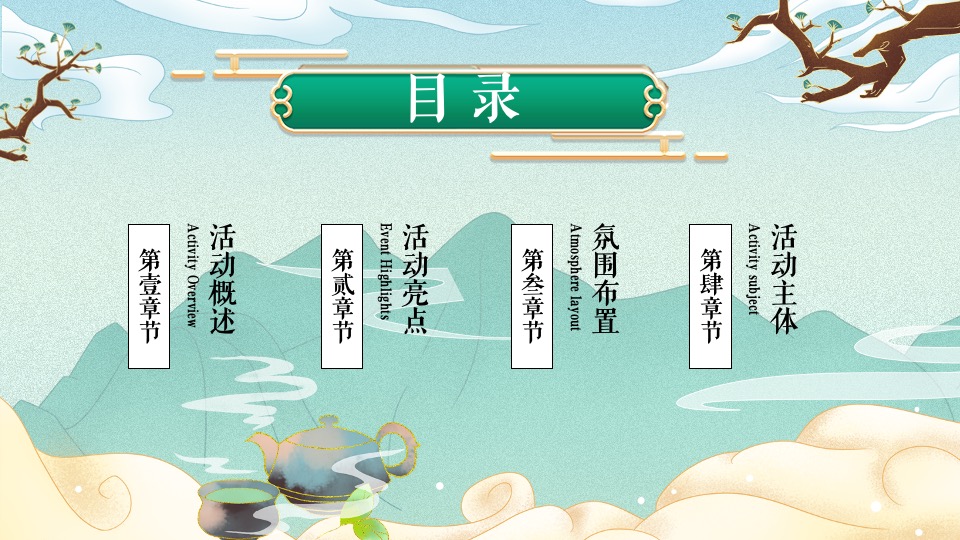 地产项目新年茶趣嘉年华 （茶香一缕 贺新岁主题）活动策划方案