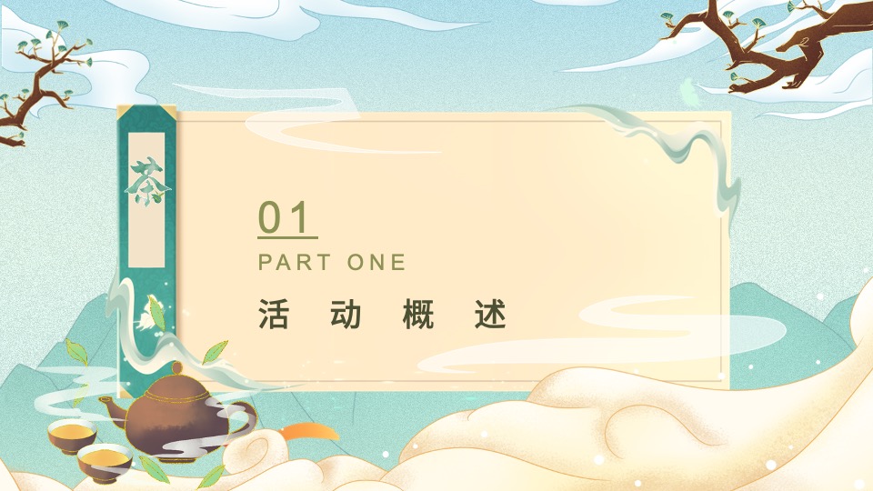 地产项目新年茶趣嘉年华 （茶香一缕 贺新岁主题）活动策划方案