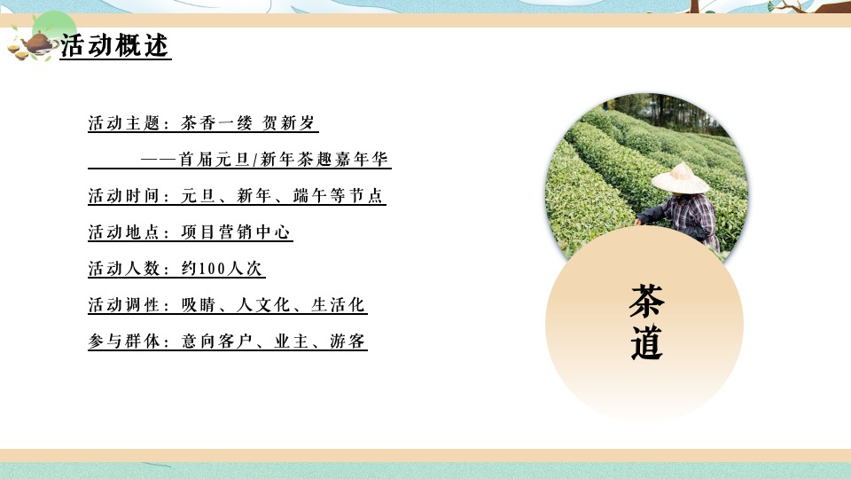 地产项目新年茶趣嘉年华 （茶香一缕 贺新岁主题）活动策划方案