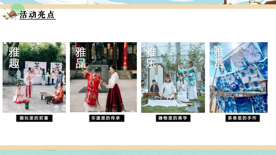 地产项目新年茶趣嘉年华 （茶香一缕 贺新岁主题）活动策划方案