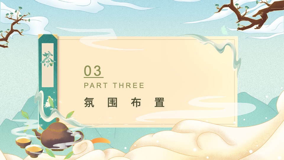 地产项目新年茶趣嘉年华 （茶香一缕 贺新岁主题）活动策划方案