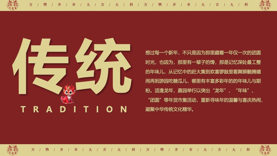 商业地产龙年新春年货大集（万物开市·大集大利主题）活动策划方案
