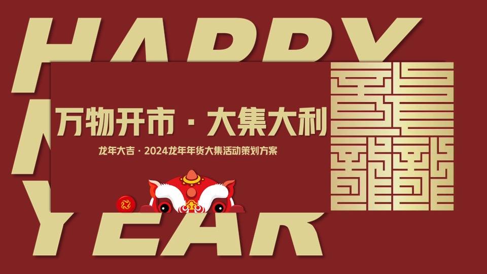 商业地产龙年新春年货大集（万物开市·大集大利主题）活动策划方案