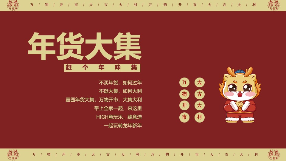 商业地产龙年新春年货大集（万物开市·大集大利主题）活动策划方案