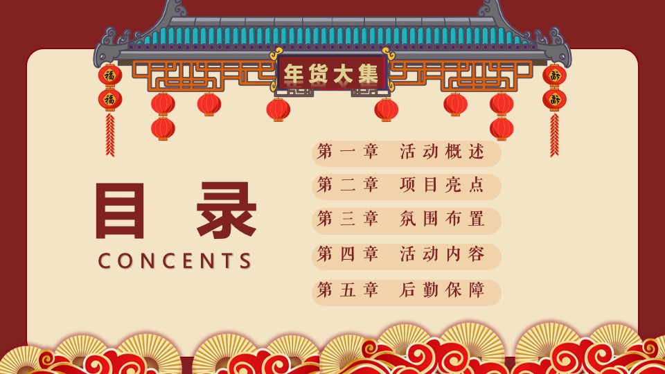 商业地产龙年新春年货大集（万物开市·大集大利主题）活动策划方案