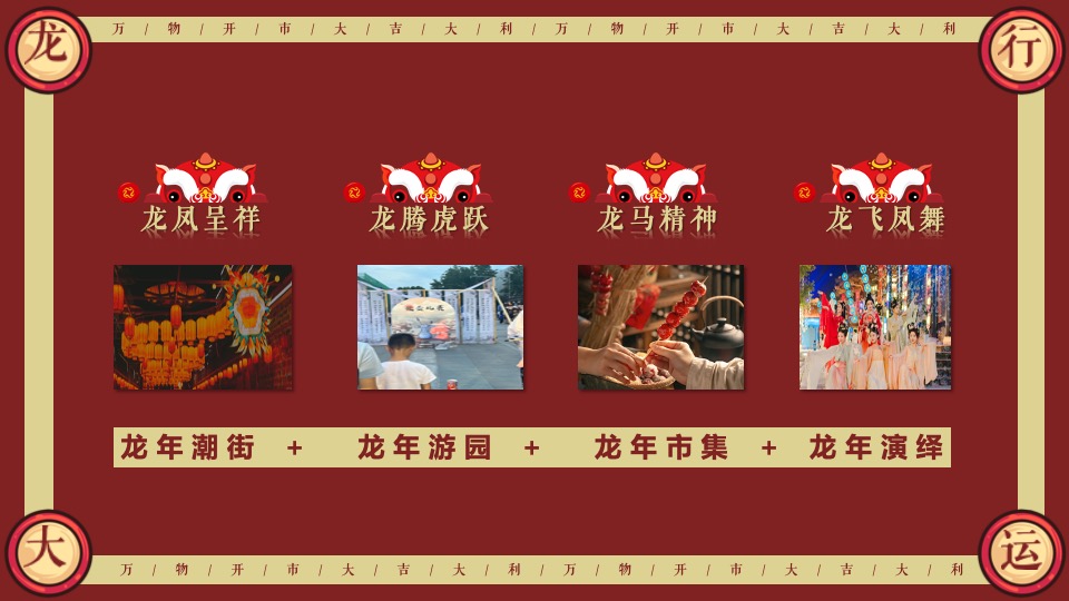 商业地产龙年新春年货大集（万物开市·大集大利主题）活动策划方案