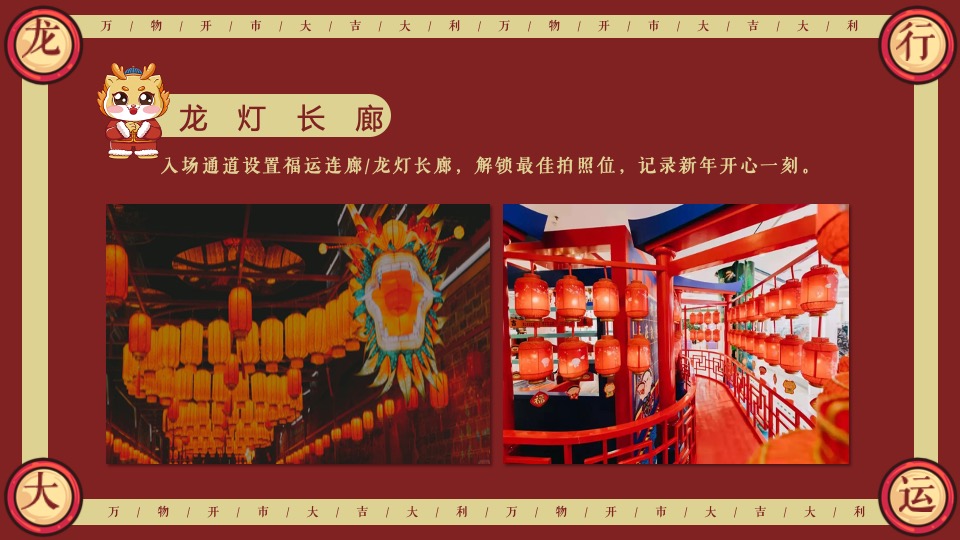 商业地产龙年新春年货大集（万物开市·大集大利主题）活动策划方案