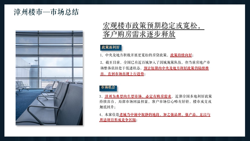 漳州建发P01地块营销策略提报