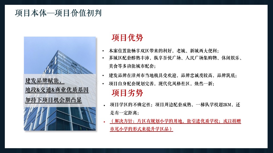 漳州建发P01地块营销策略提报