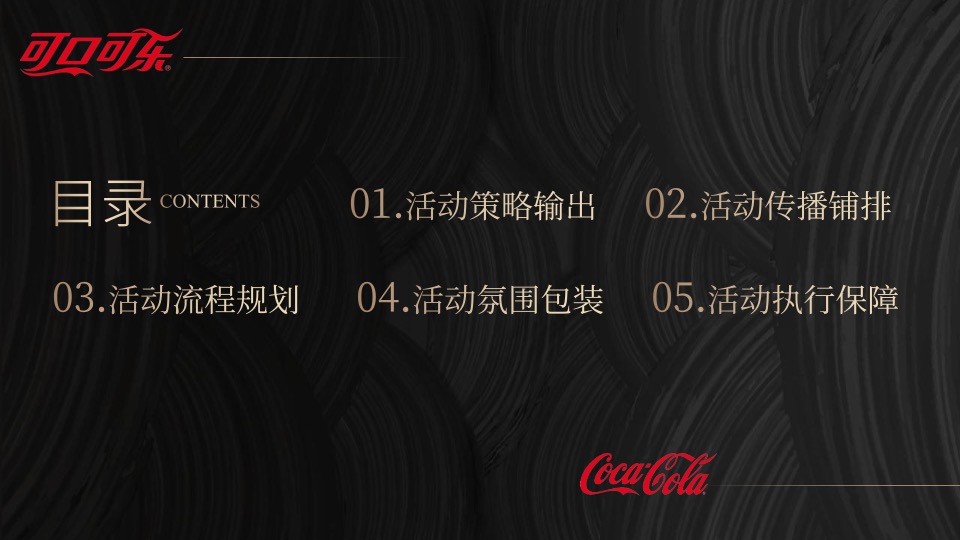 龙年可口可乐CNY客户会（龙腾四海亿起赢主题）活动策划方案