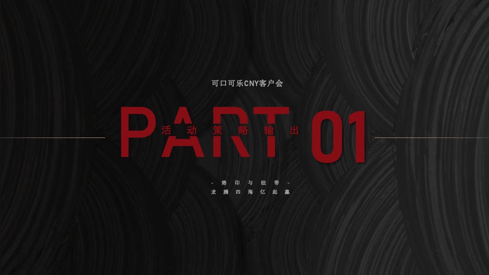 龙年可口可乐CNY客户会（龙腾四海亿起赢主题）活动策划方案