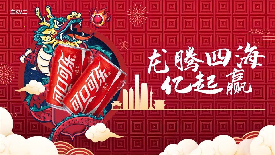 龙年可口可乐CNY客户会（龙腾四海亿起赢主题）活动策划方案