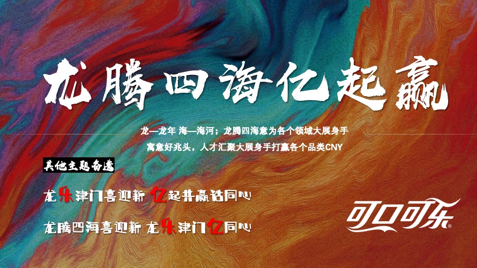 龙年可口可乐CNY客户会（龙腾四海亿起赢主题）活动策划方案