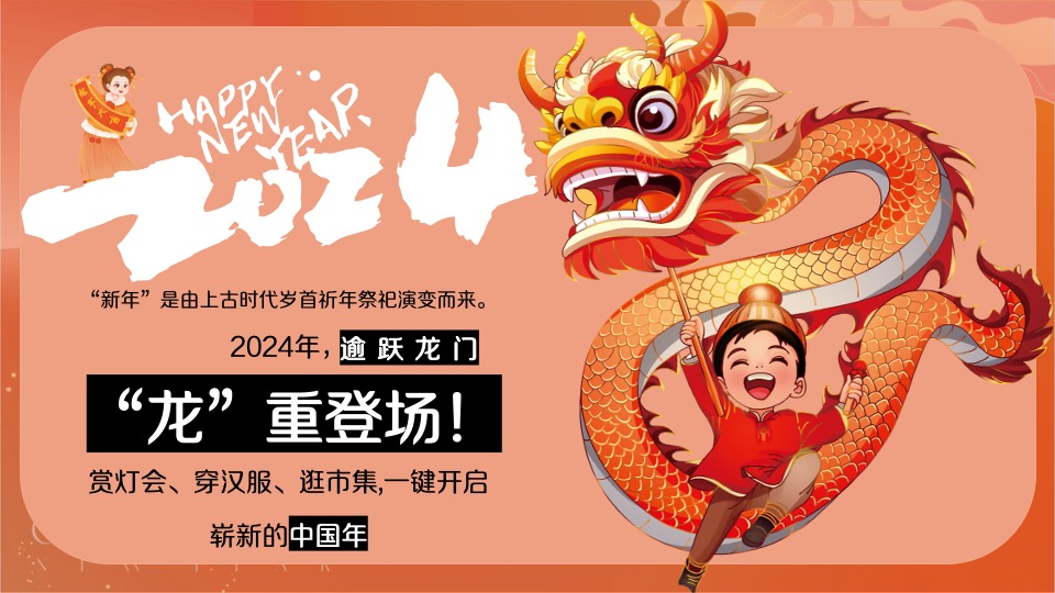 商场地产地龙年春节主题游园会（2024中国年主题）活动策划方案