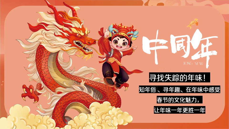 商场地产地龙年春节主题游园会（2024中国年主题）活动策划方案