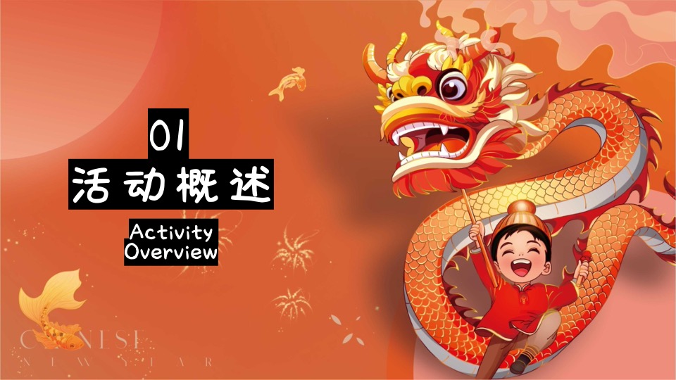 商场地产地龙年春节主题游园会（2024中国年主题）活动策划方案