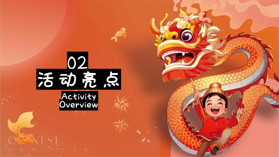 商场地产地龙年春节主题游园会（2024中国年主题）活动策划方案