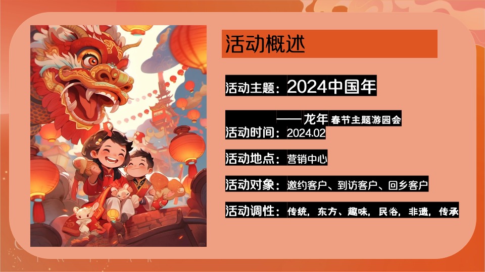 商场地产地龙年春节主题游园会（2024中国年主题）活动策划方案