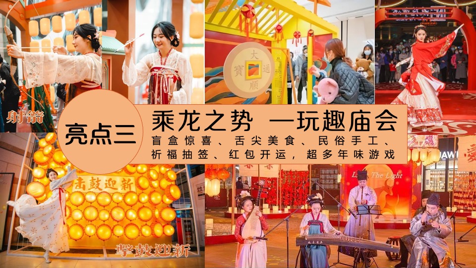 商场地产地龙年春节主题游园会（2024中国年主题）活动策划方案