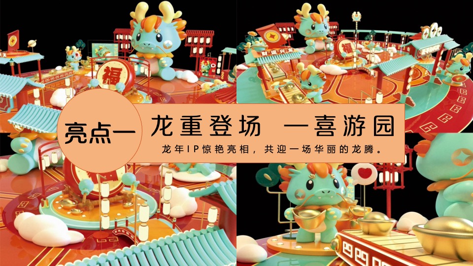 商场地产地龙年春节主题游园会（2024中国年主题）活动策划方案