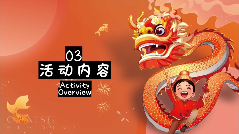 商场地产地龙年春节主题游园会（2024中国年主题）活动策划方案